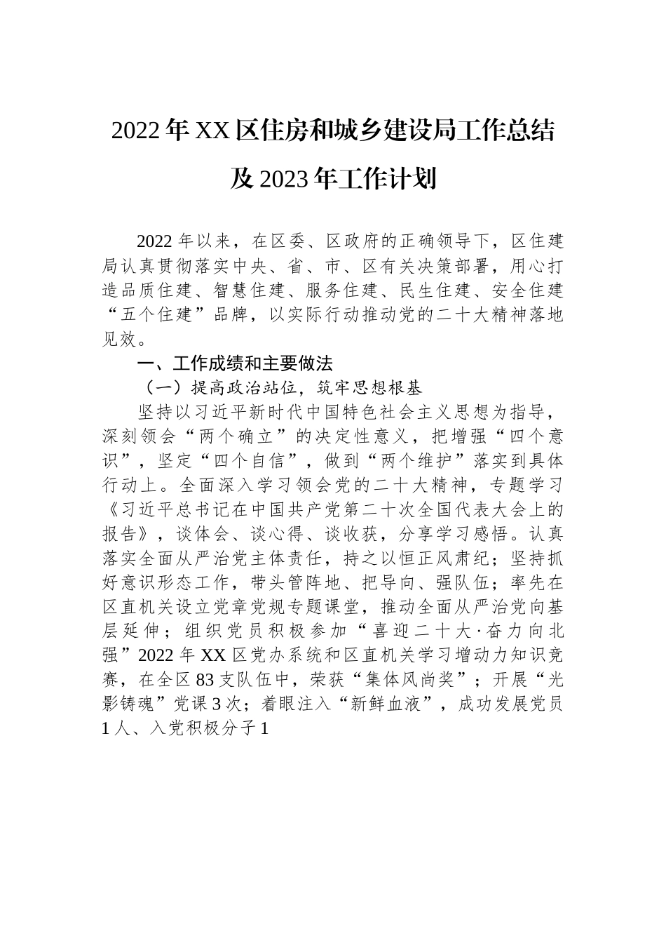 2022年XX区住房和城乡建设局工作总结及2023年工作计划.docx_第1页