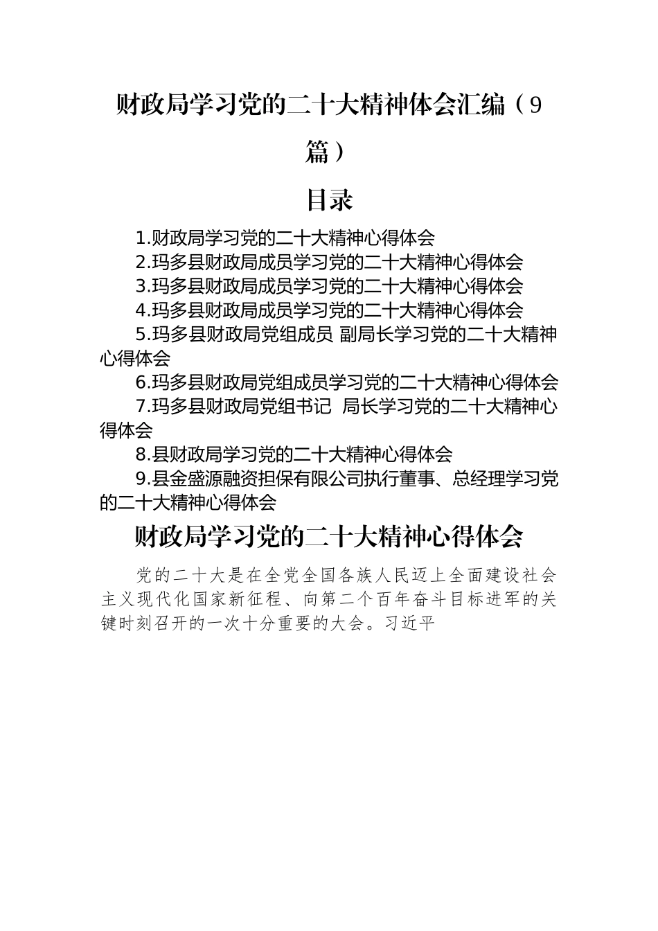 财政局学习党的二十大精神体会汇编（9篇）.docx_第1页