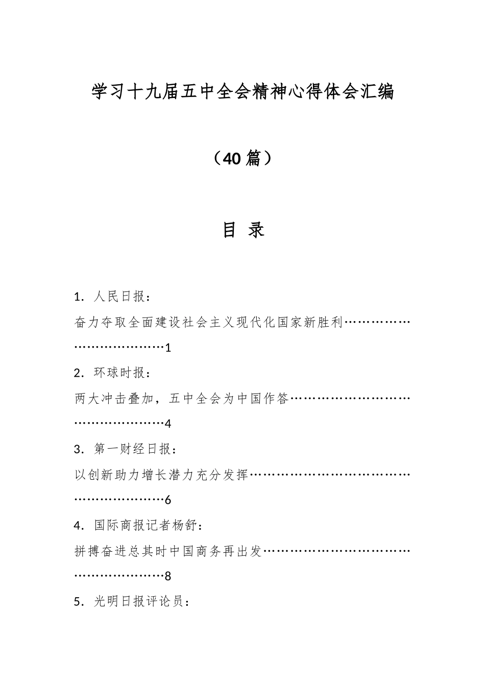 （40篇）学习十九届五中全会精神心得体会汇编.docx_第1页