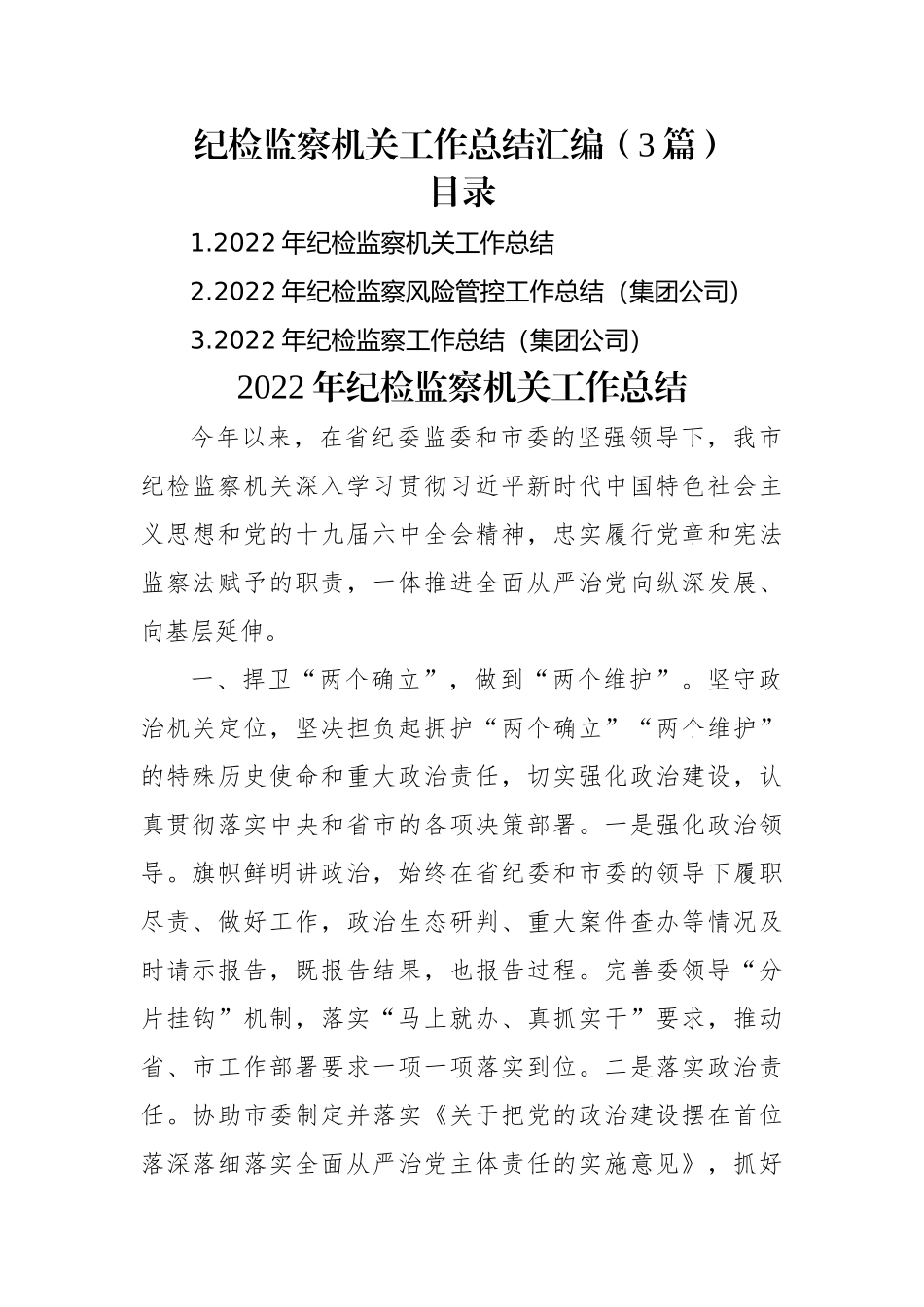 2022年纪检监察机关工作总结汇编（3篇）.docx_第1页