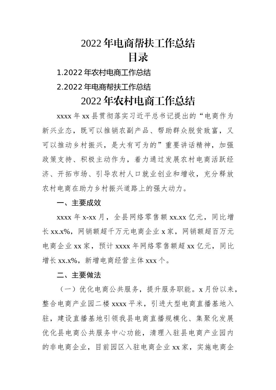 2022年电商帮扶工作总结（2篇）.docx_第1页