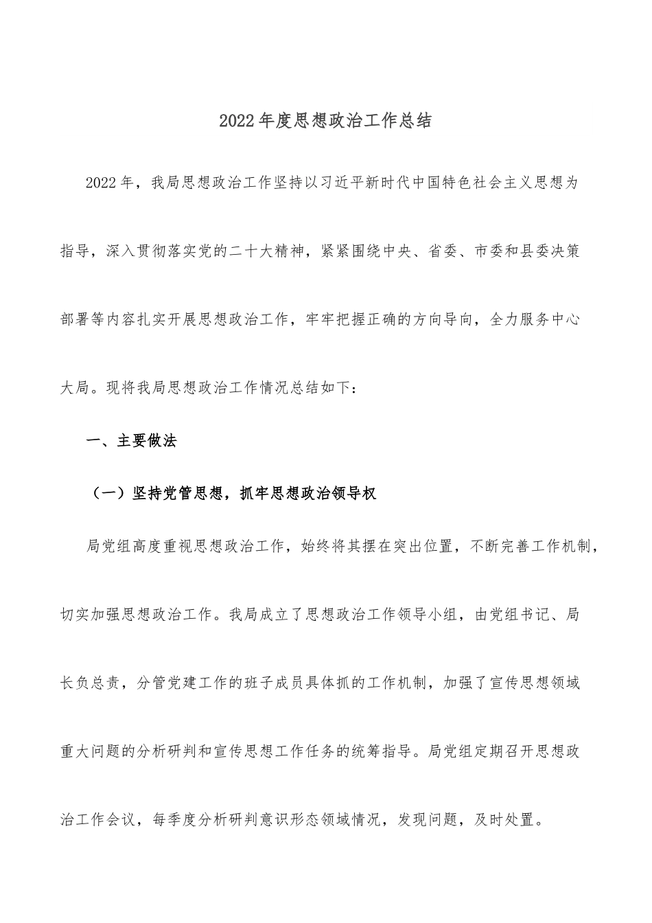 2022年度思想政治工作总结.docx_第1页