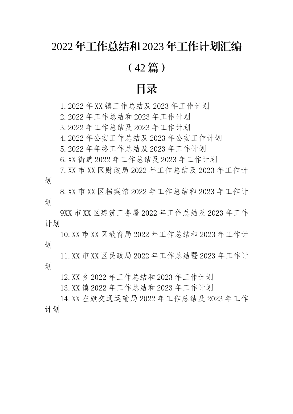 2022年工作总结和2023年工作计划汇编（42篇）.docx_第1页