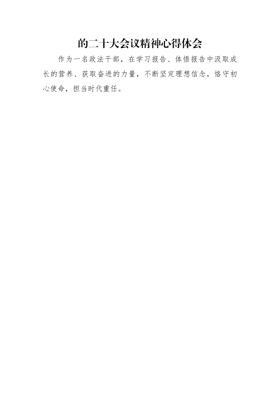 政法委学习二十大心得体会汇编（6篇）.docx_第3页