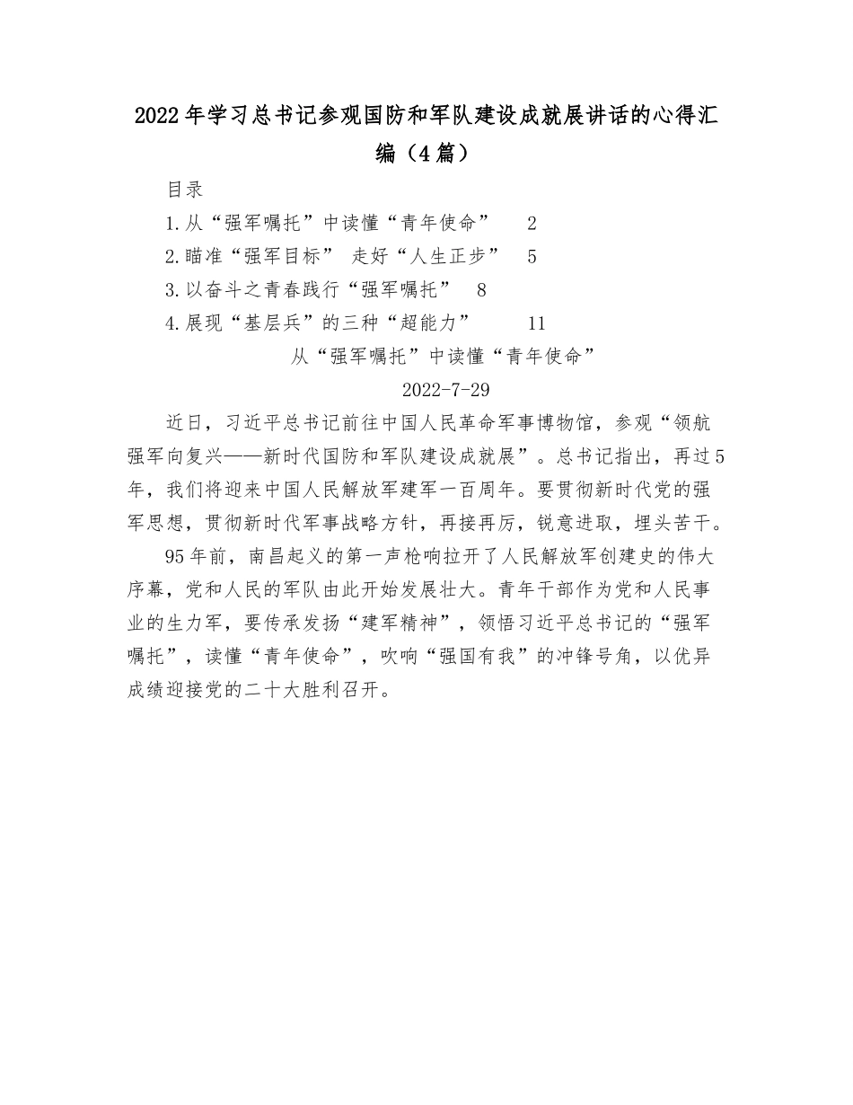 （4篇）2022年学习总书记参观国防和军队建设成就展讲话的心得汇编.docx_第1页