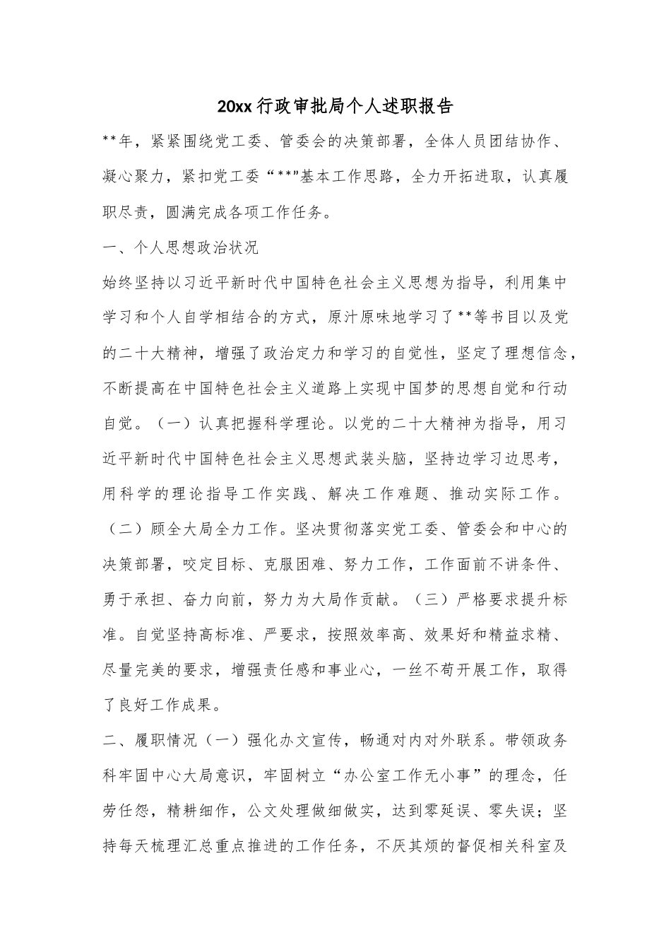 20xx行政审批局个人述职报告.docx_第1页