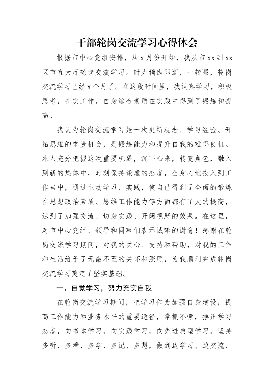 干部轮岗交流学习心得体会.docx_第1页