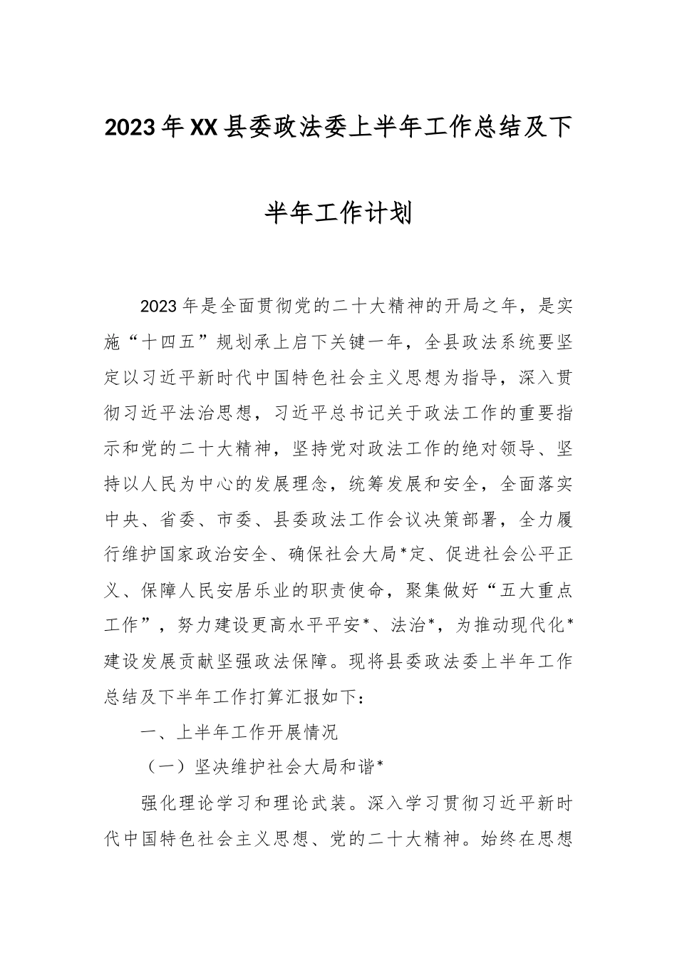 2023年XX县委政法委上半年工作总结及下半年工作计划.docx_第1页