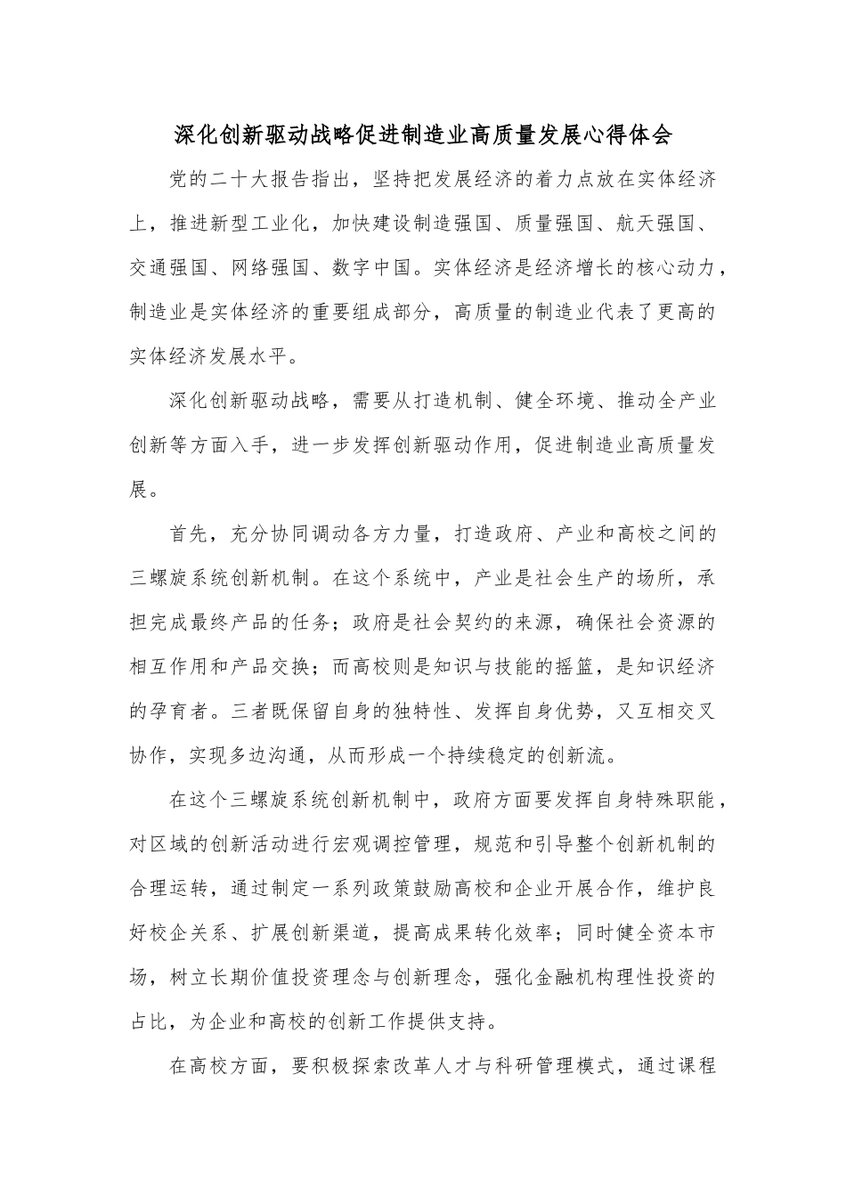 深化创新驱动战略促进制造业高质量发展心得体会.docx_第1页