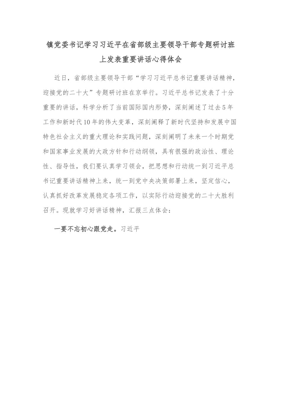 镇党委书记学习在省部级主要领导干部专题研讨班上发表重要讲话心得体会.docx_第1页