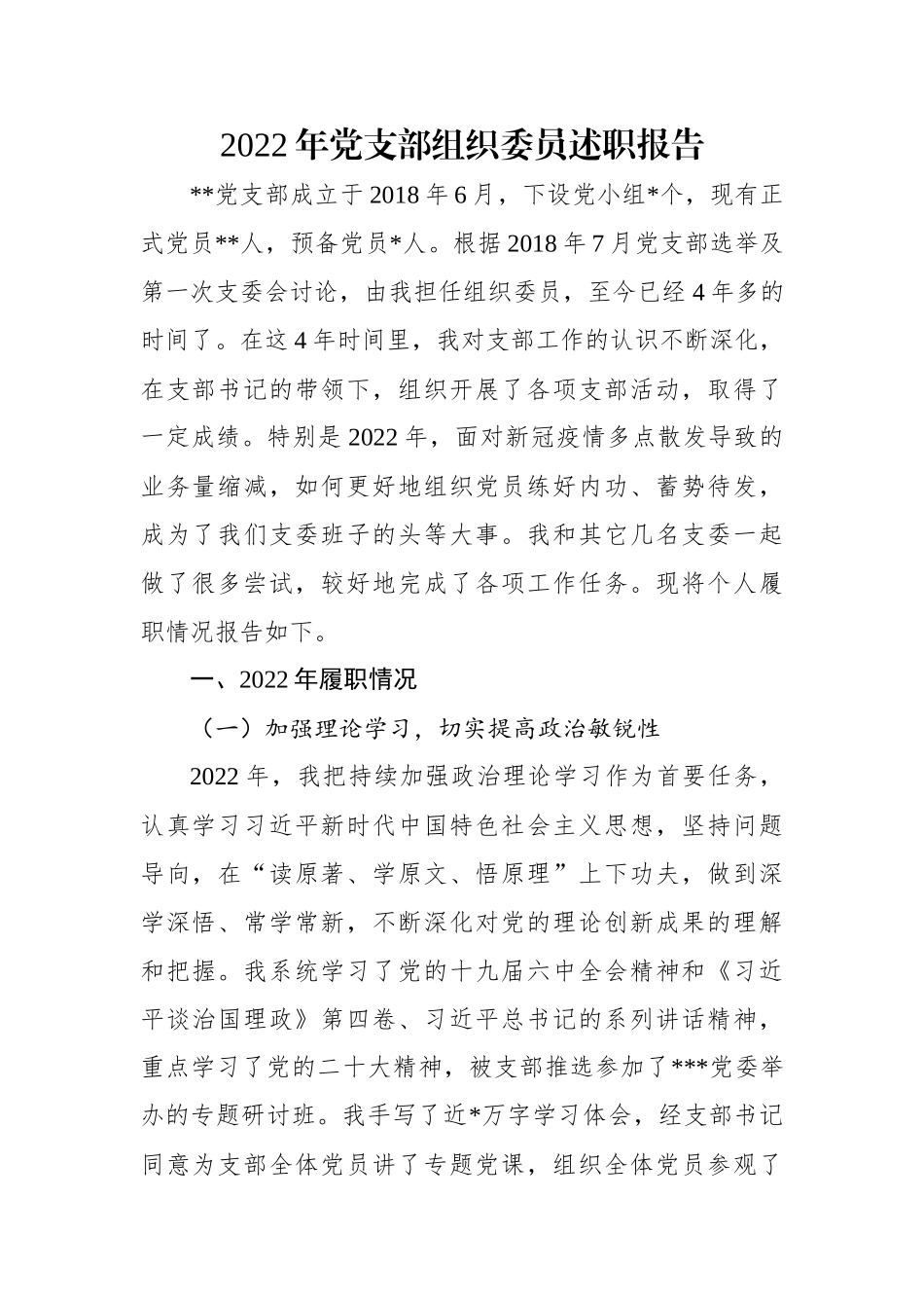 2022年党支部组织委员述职报告.docx_第1页