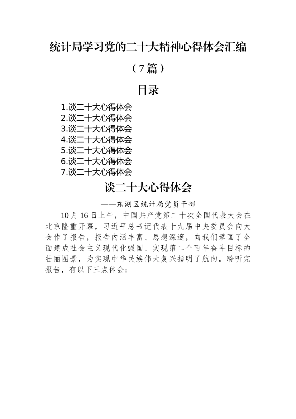 统计局学习党的二十大精神心得体会汇编（7篇）.docx_第1页