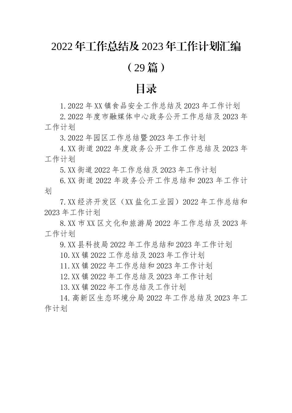 2022年工作总结及2023年工作计划汇编（29篇）.docx_第1页