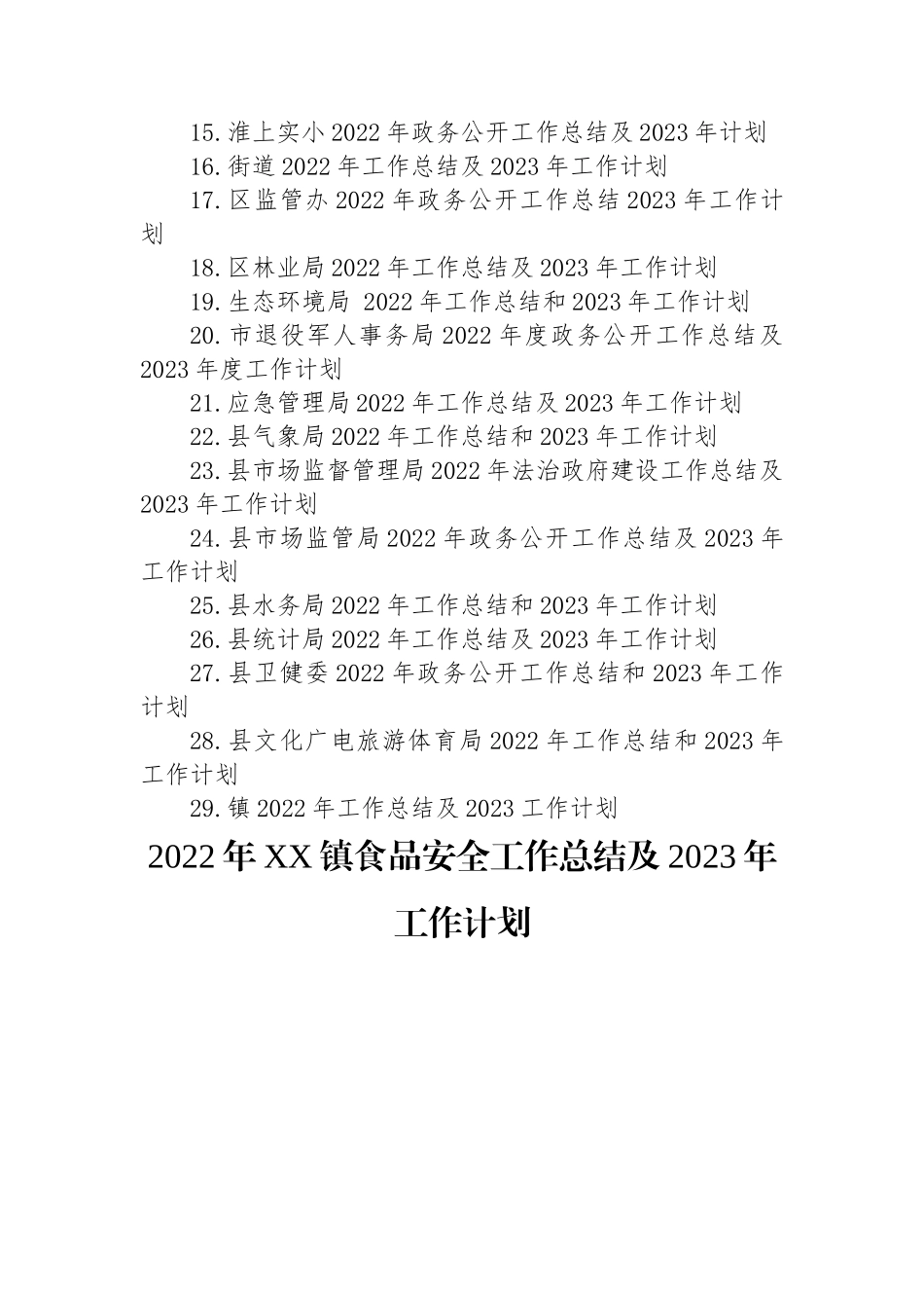 2022年工作总结及2023年工作计划汇编（29篇）.docx_第2页