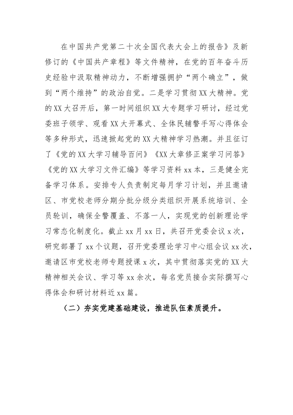 2022年xxxx党委落实全面从严管党治警主体责任情况报告.docx_第2页