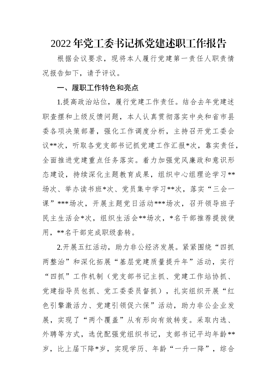 2022年党工委书记抓党建述职工作报告.docx_第1页