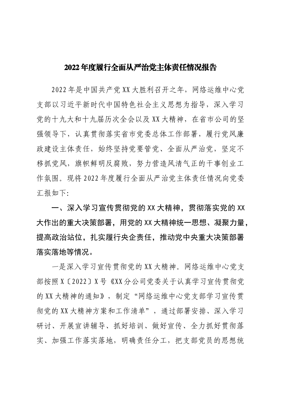 2022年度履行全面从严治党主体责任情况报告.doc_第1页