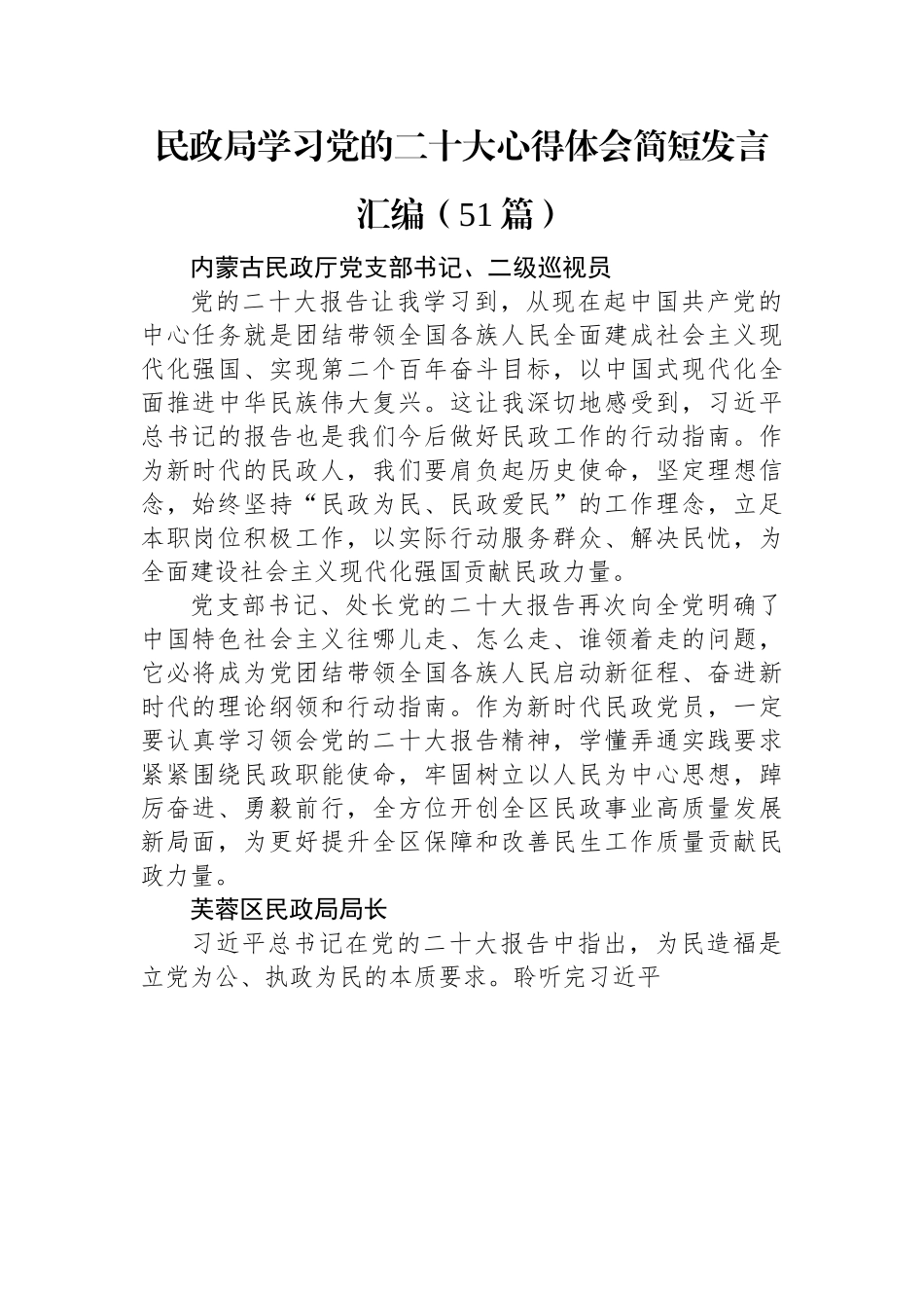 民政局学习党的二十大心得体会简短发言汇编（51篇）.docx_第1页