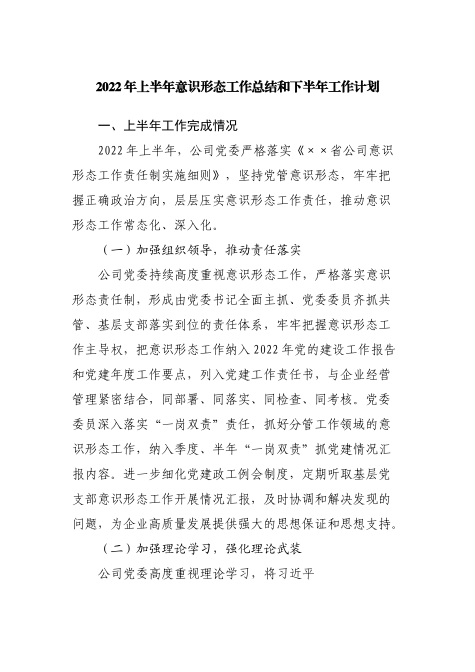 2022年上半年意识形态工作总结和下半年工作计划.docx_第1页