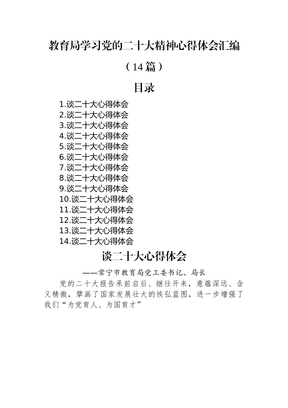 教育局学习党的二十大精神心得体会汇编（14篇）.docx_第1页