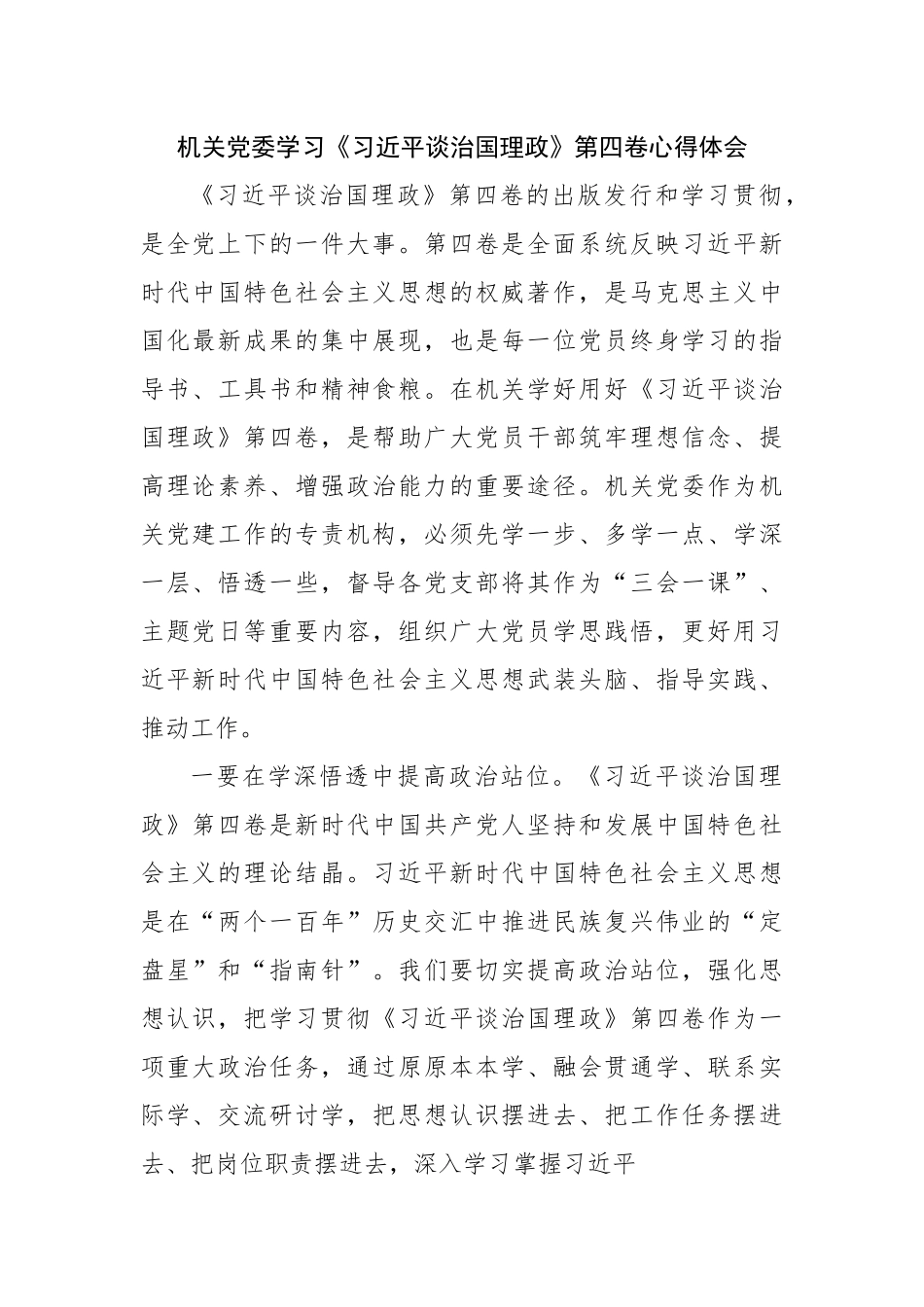 机关党委学习谈治国理政第四卷心得体会.docx_第1页