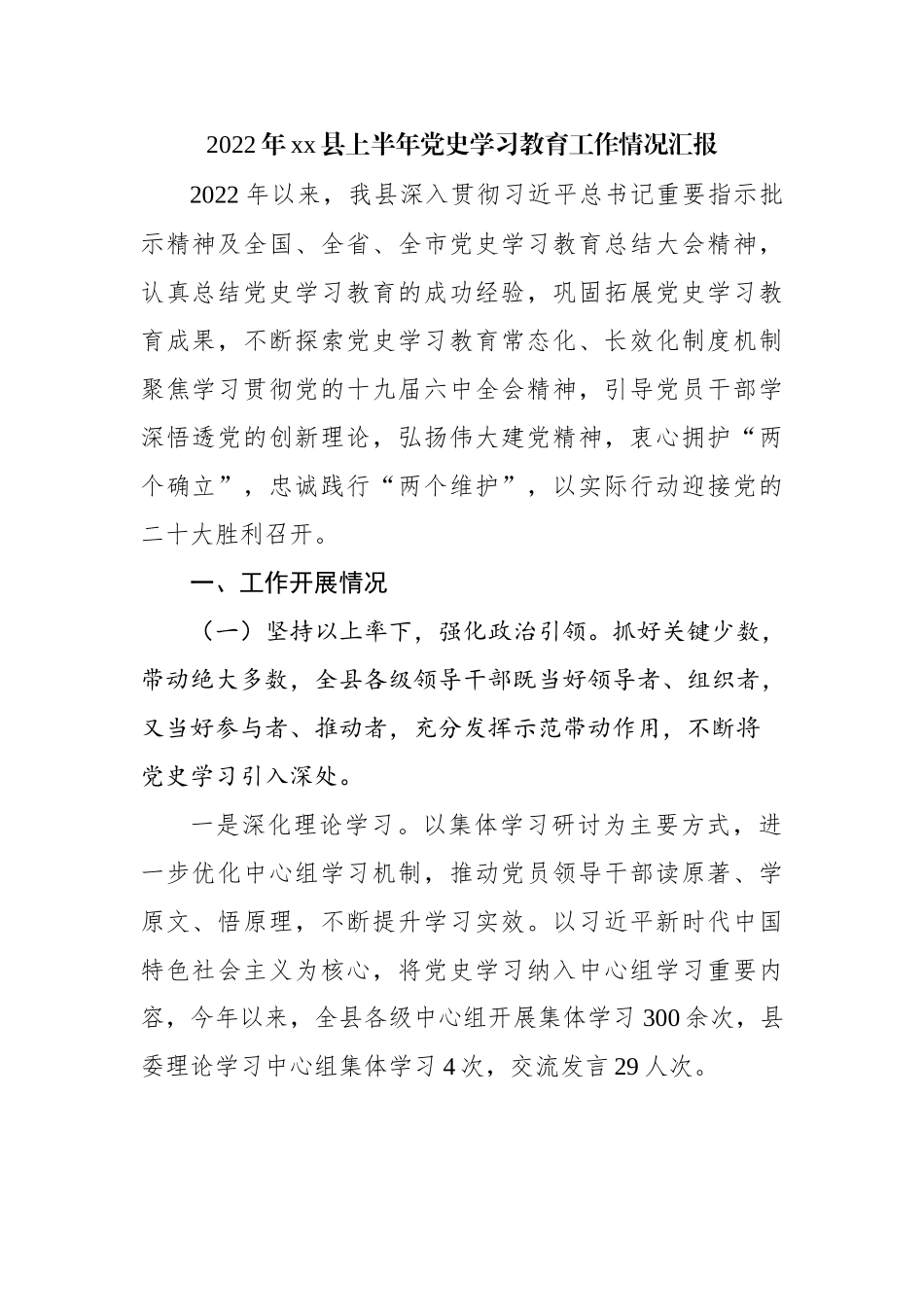 2022年县上半年党史学习教育工作情况汇报.docx_第1页