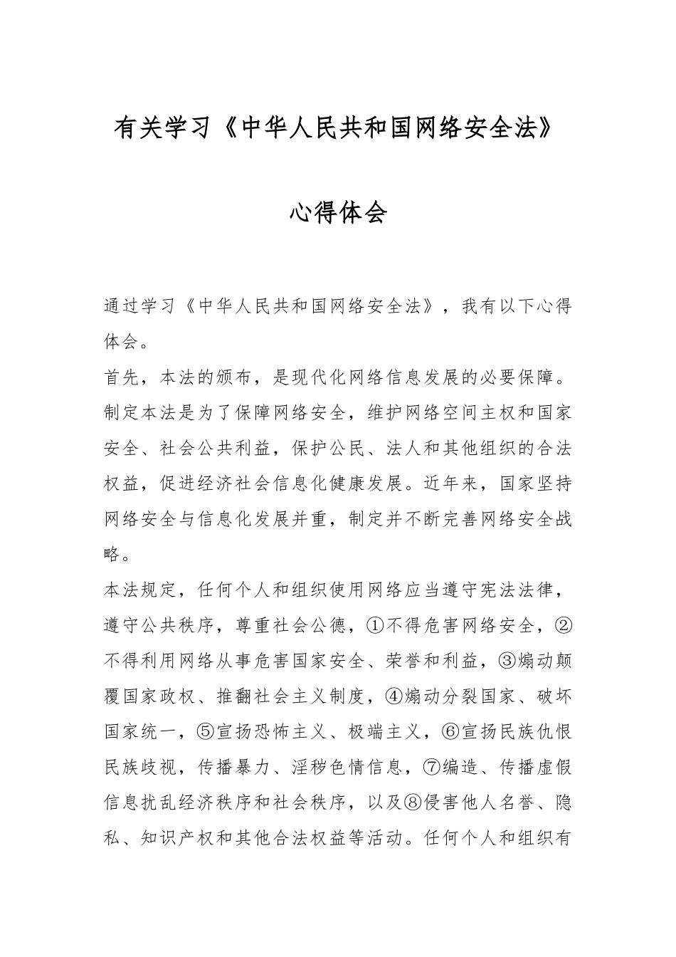 有关学习《中华人民共和国网络安全法》心得体会.docx_第1页