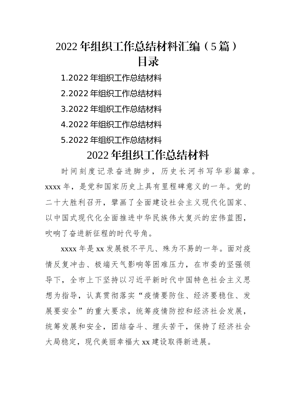 2022年组织工作总结材料汇编（5篇）.docx_第1页