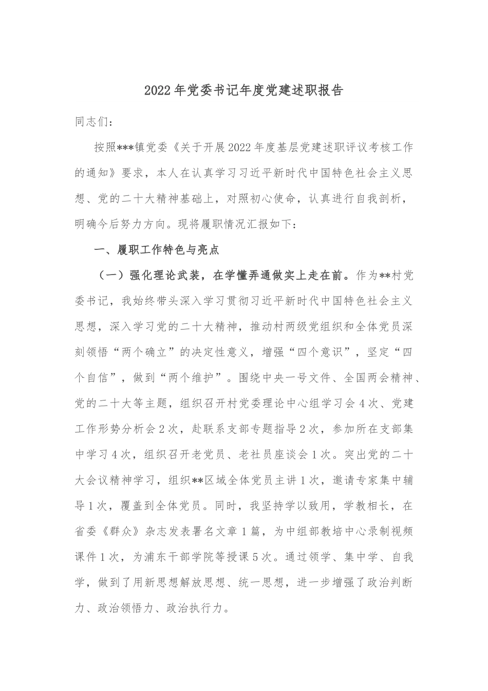 2022年党委书记年度党建述职报告.docx_第1页