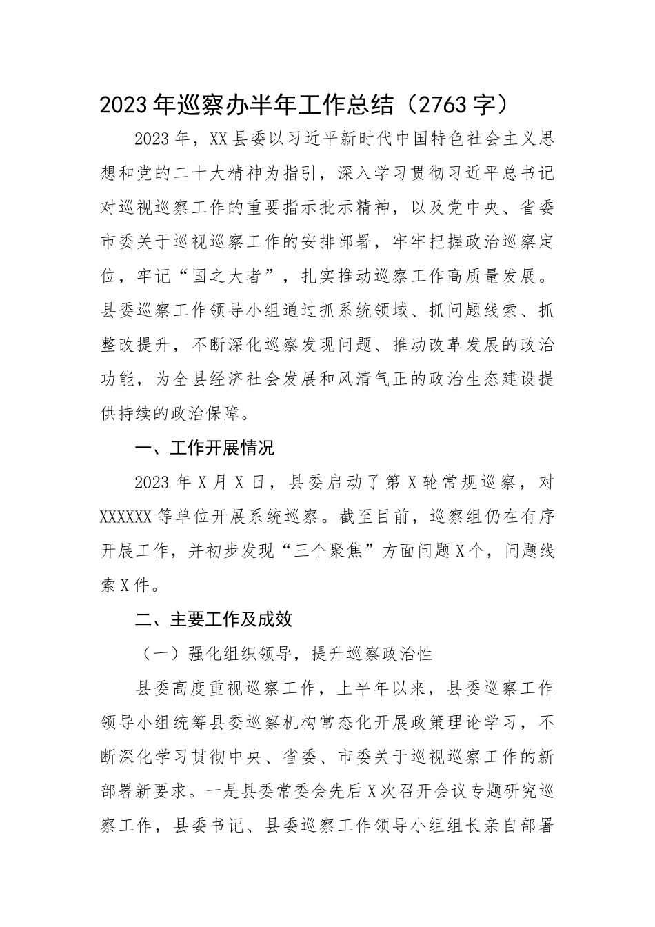 2023年巡察办半年工作总结.docx_第1页