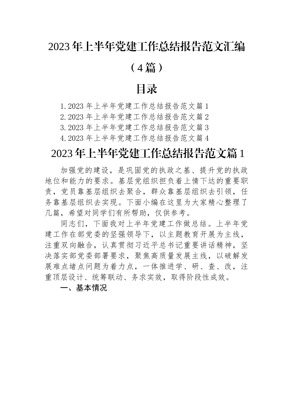 2023年上半年党建工作总结报告范文汇编（4篇）.docx_第1页