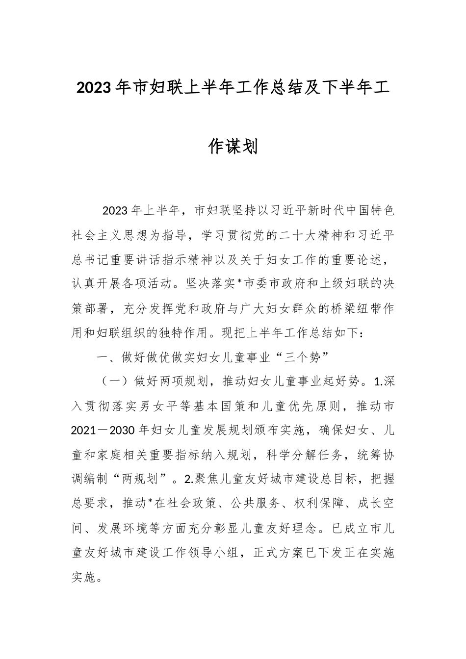 2023年市妇联上半年工作总结及下半年工作谋划.docx_第1页