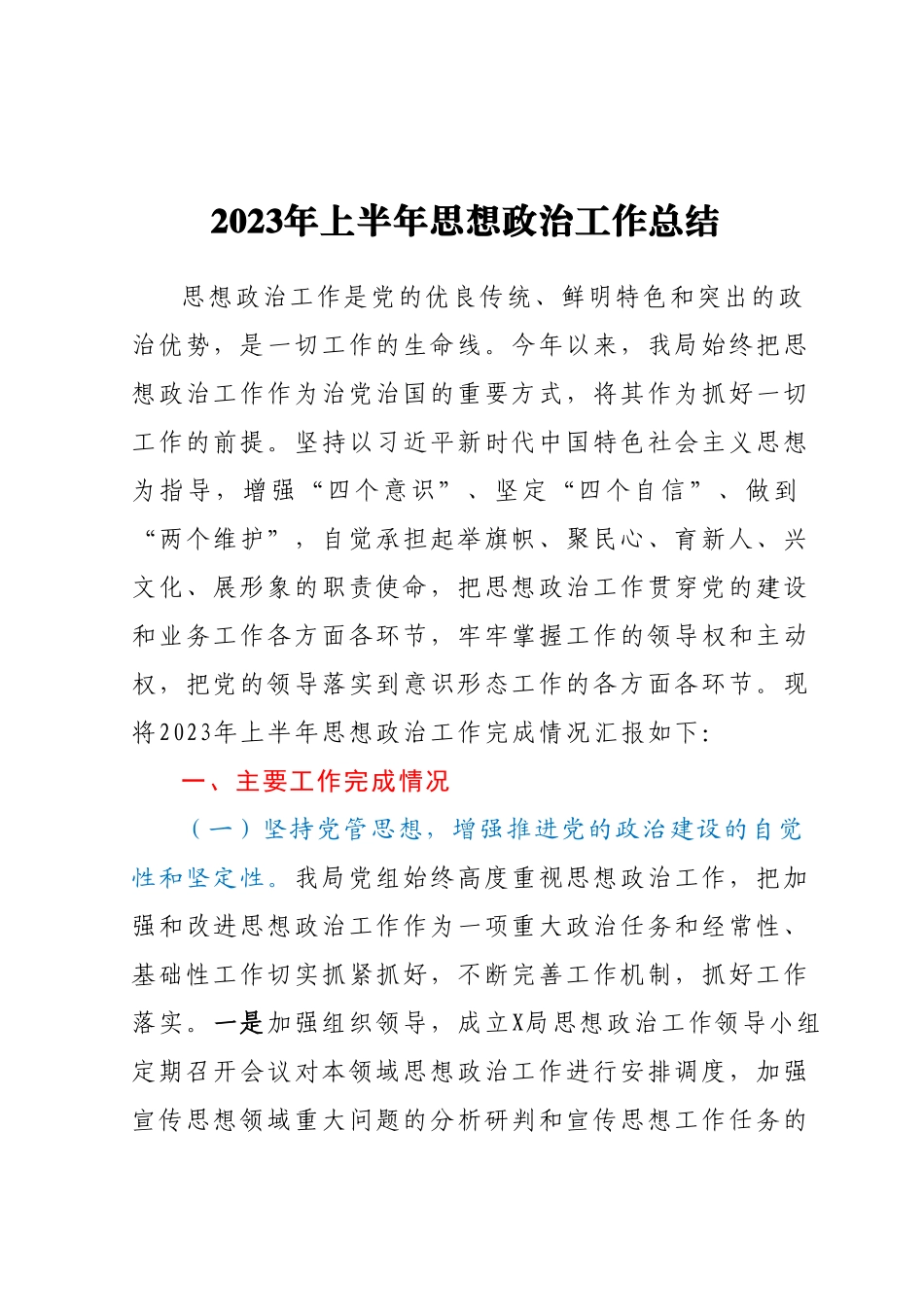 2023年上半年思想政治工作总结.docx_第1页