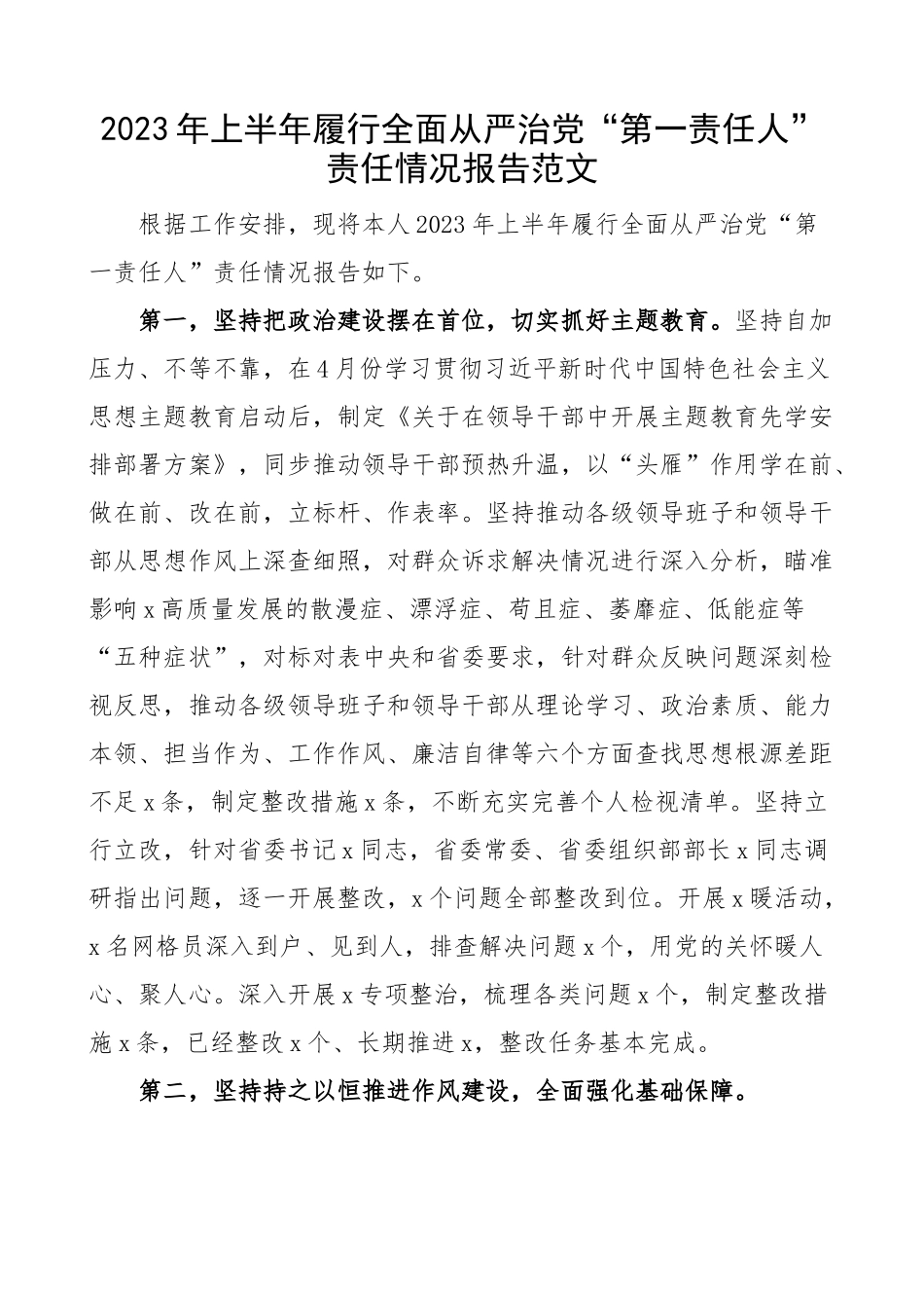 2023年上半年履行全面从严治党“第一责任人”情况报告.docx_第1页