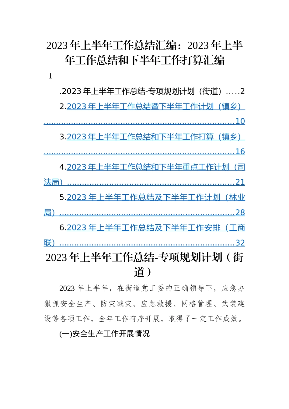 2023年上半年工作总结汇编：2023年上半年工作总结和下半年工作打算汇编（6篇）.docx_第1页