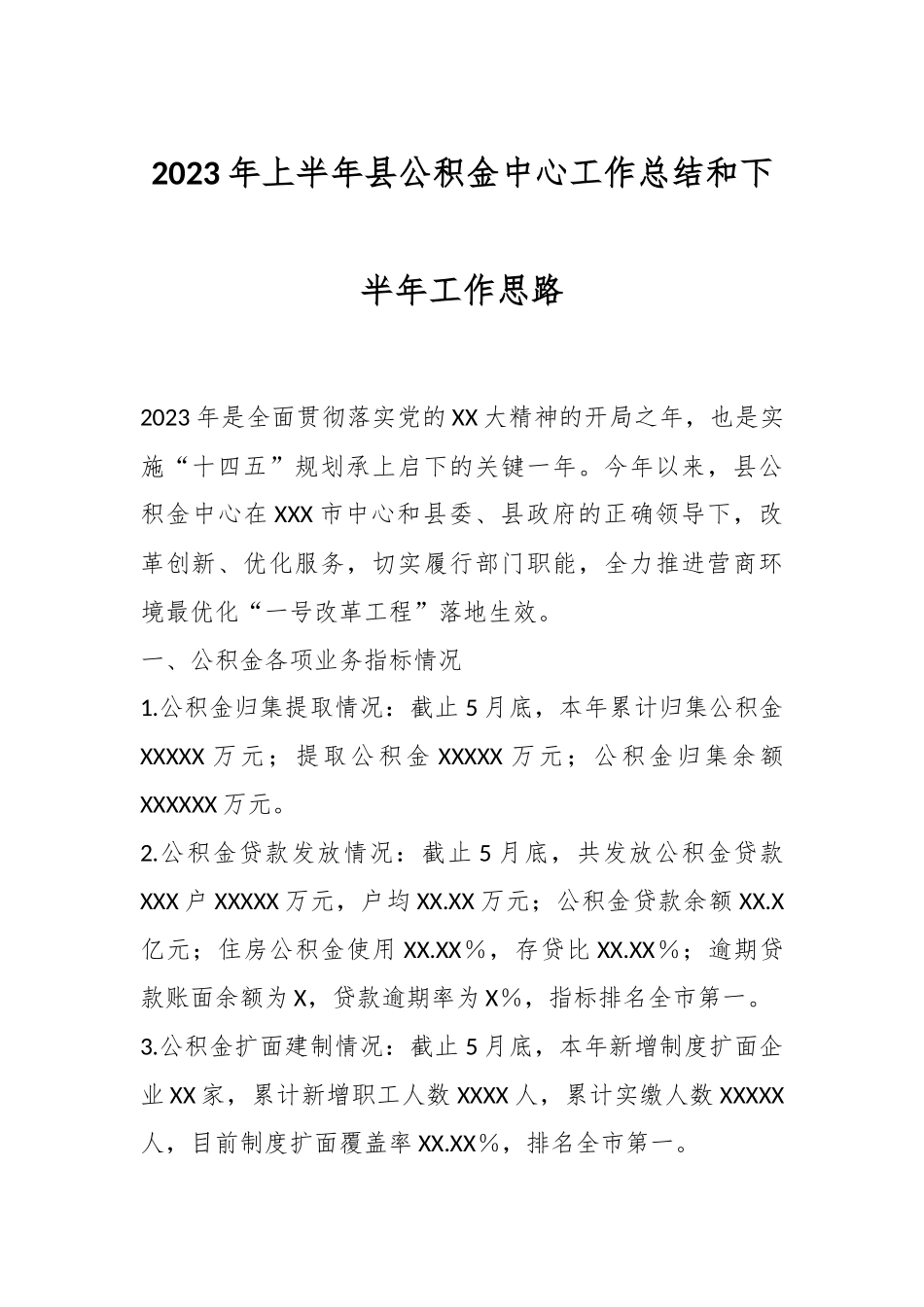 2023年上半年县公积金中心工作总结和下半年工作思路.docx_第1页