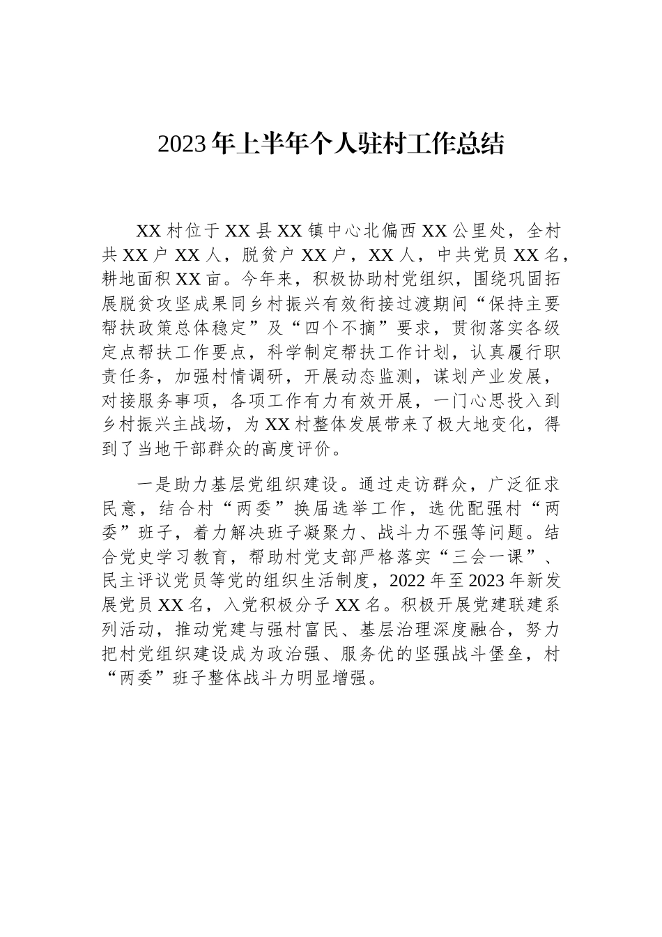 2023年上半年个人驻村工作总结.docx_第1页