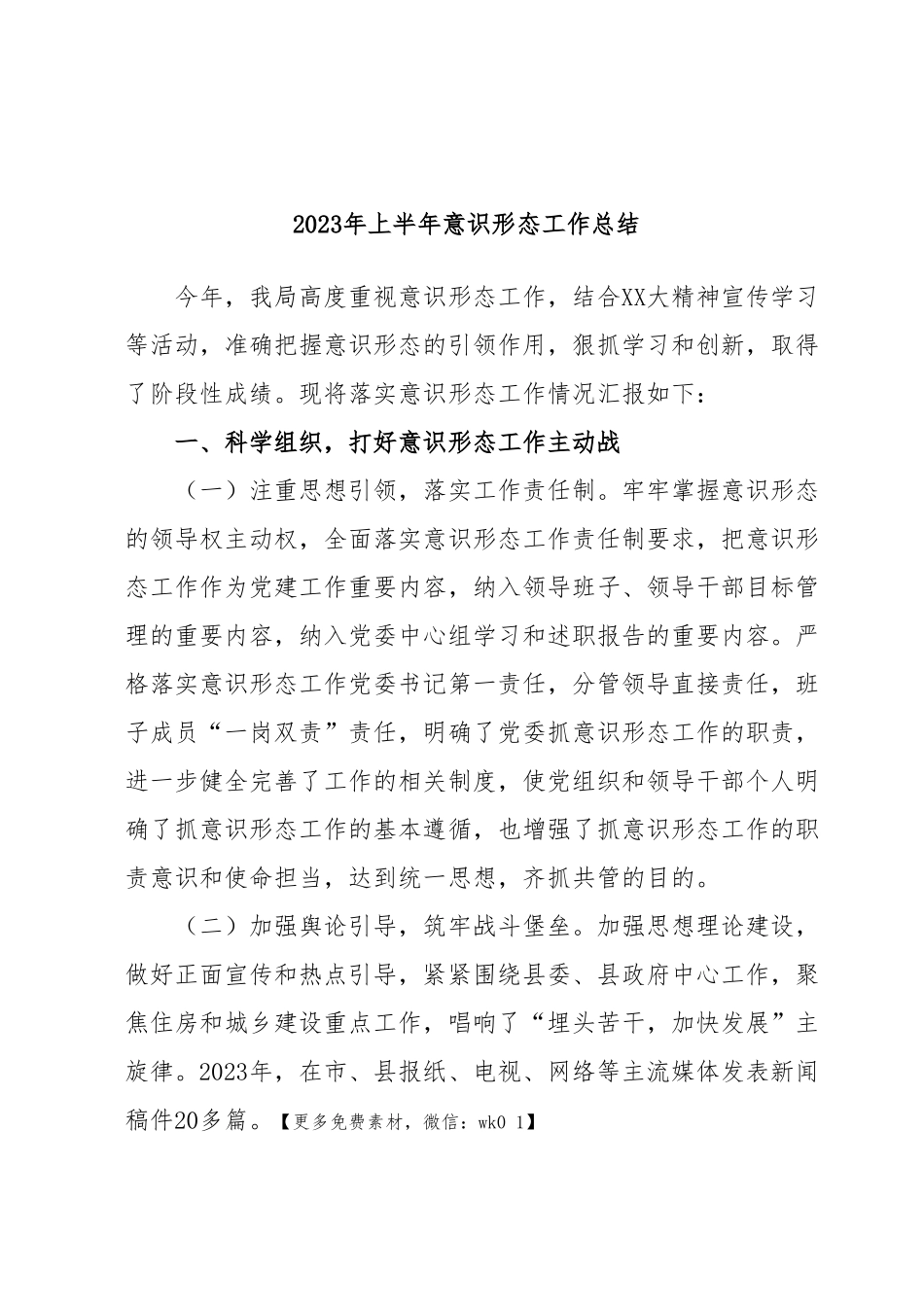 2023年上半年意识形态工作总结.docx_第1页