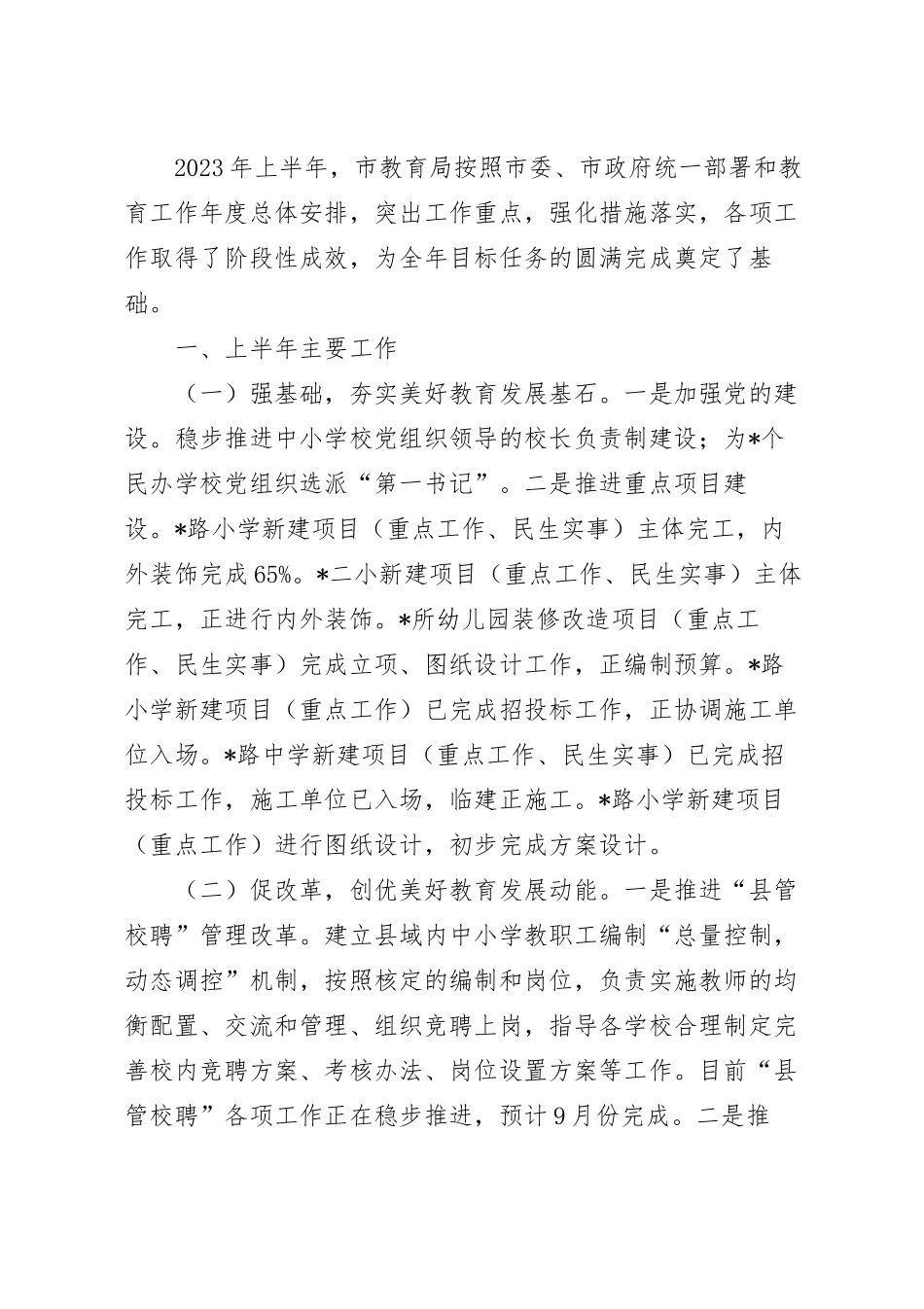 2023年上半年教育局工作总结范文.docx_第2页