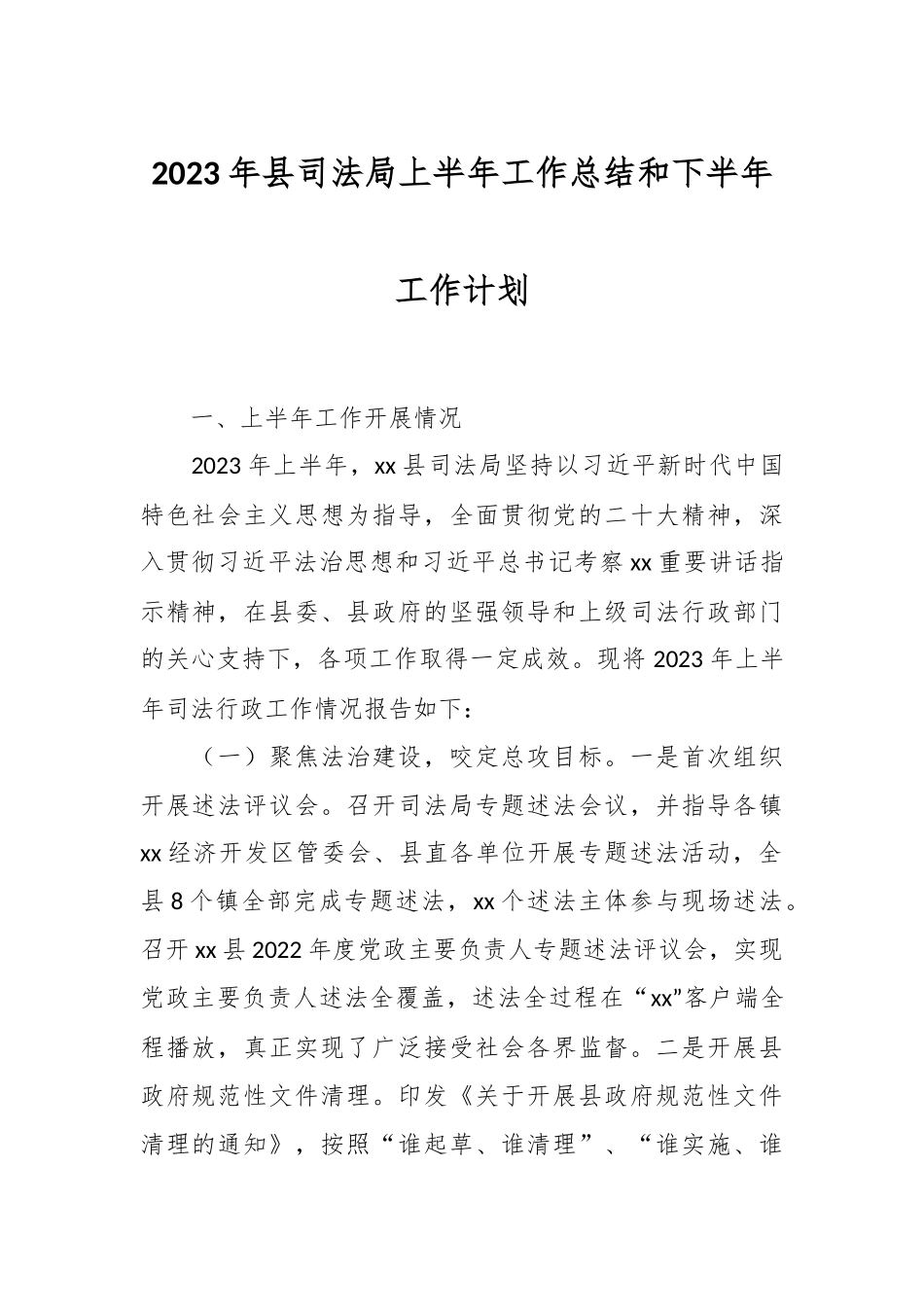 2023年县司法局上半年工作总结和下半年工作计划.docx_第1页