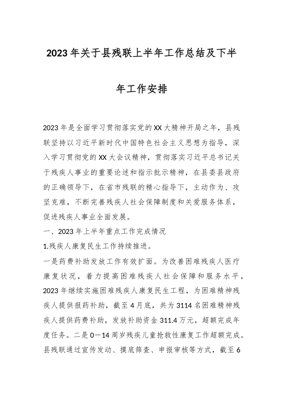 2023年关于县残联上半年工作总结及下半年工作安排.docx_第1页