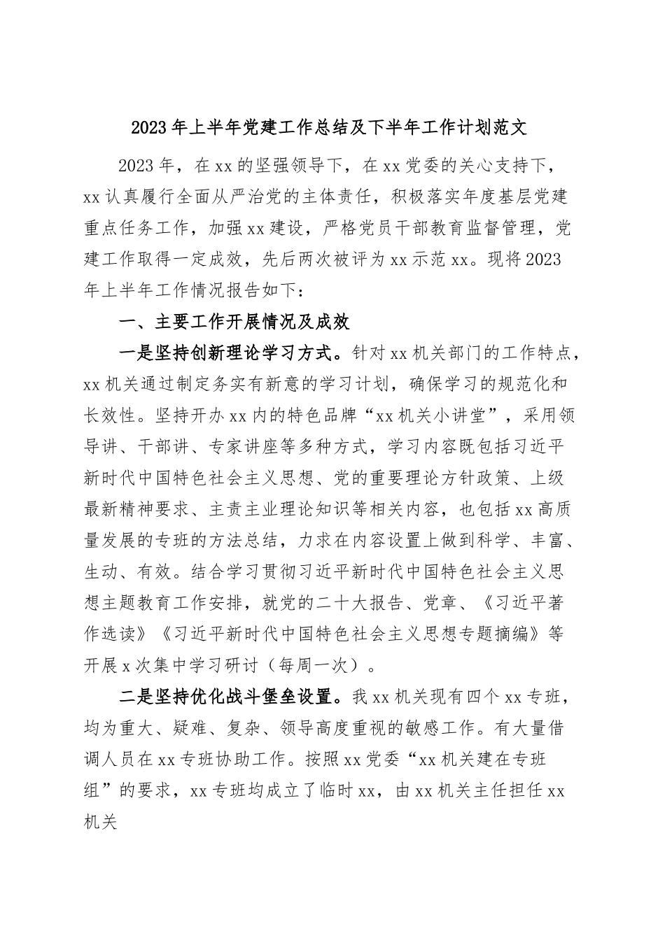 2023年上半年党建工作总结及下半年计划（汇报报告）.docx_第1页