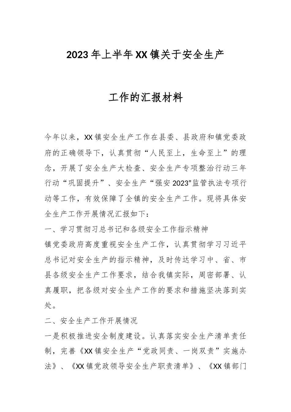 2023年上半年XX镇关于安全生产工作的汇报材料.docx_第1页