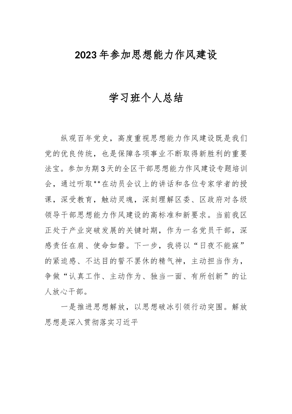 2023年参加思想能力作风建设学习班个人总结.docx_第1页