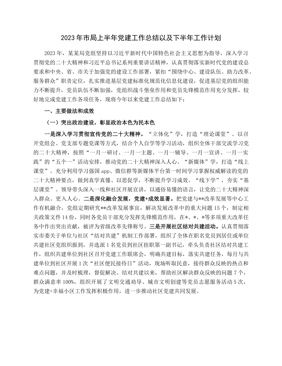 2023年市局上半年党建工作总结以及下半年工作计划.docx_第1页