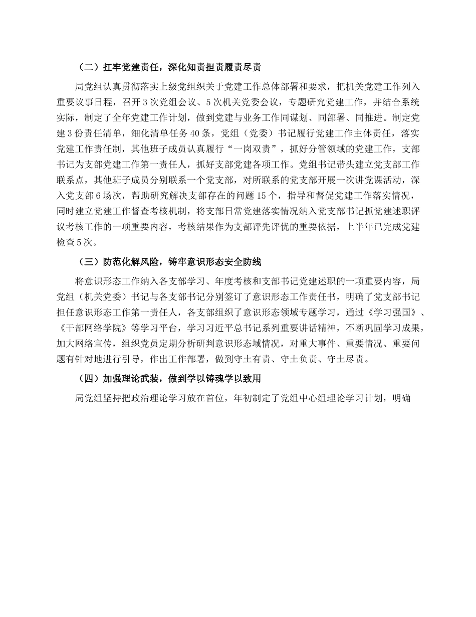 2023年市局上半年党建工作总结以及下半年工作计划.docx_第2页