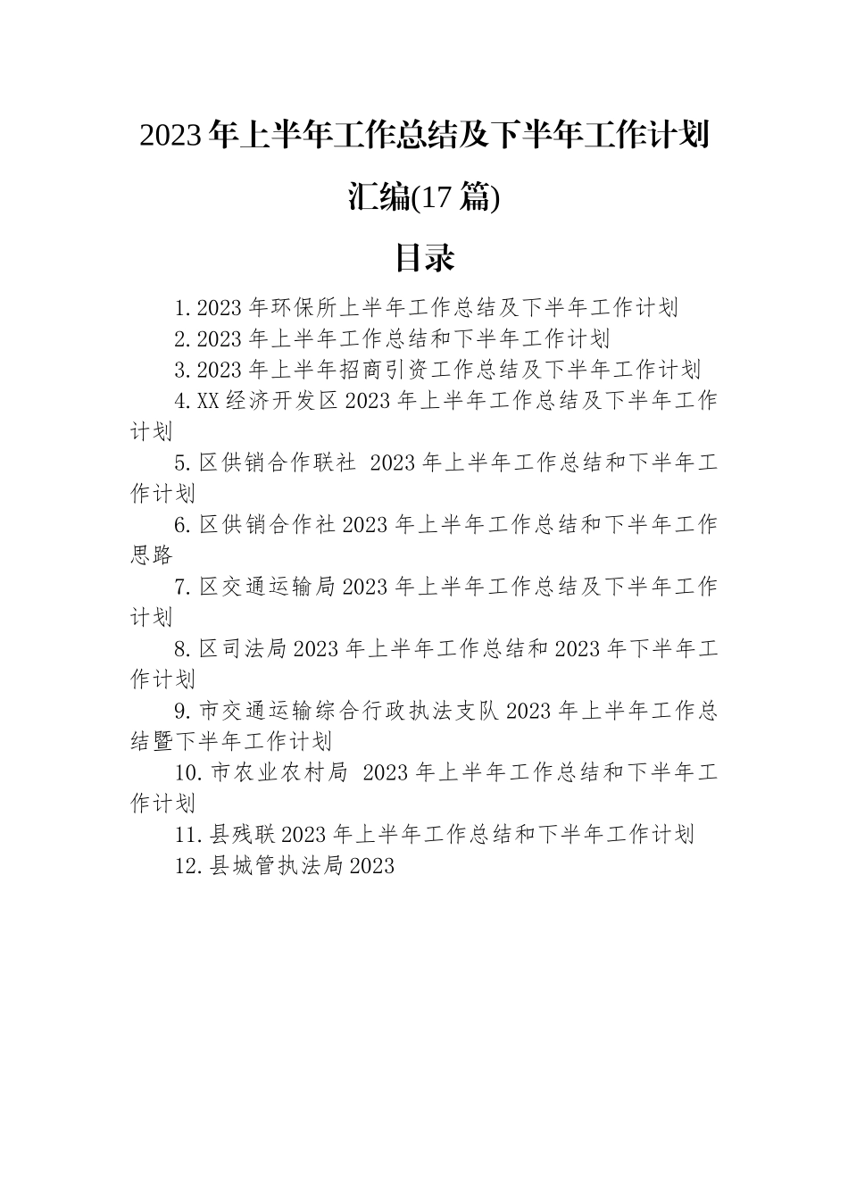 2023年上半年工作总结及下半年工作计划汇编（17篇）.docx_第1页