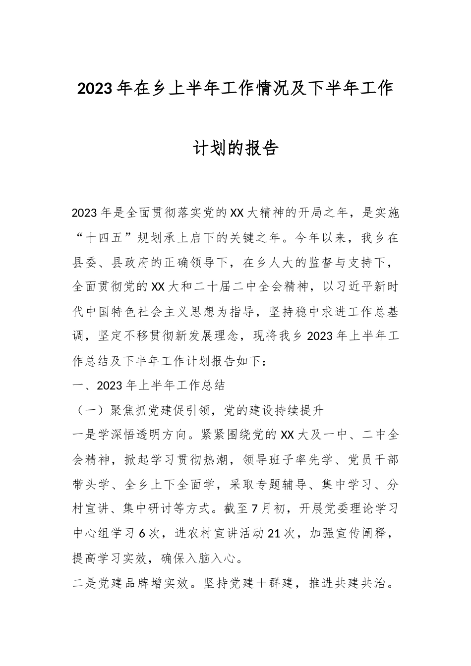 2023年在乡上半年工作情况及下半年工作计划的报告.docx_第1页