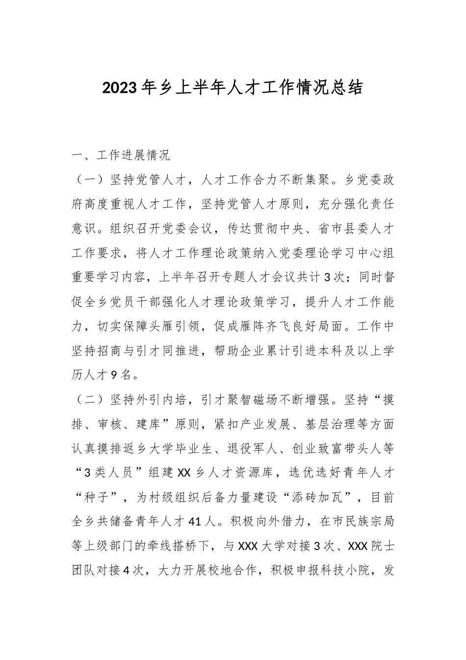 2023年乡上半年人才工作情况总结.docx_第1页