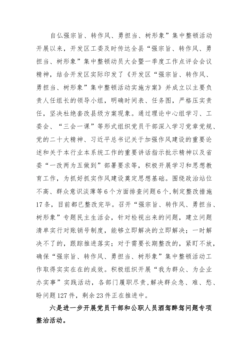 2023年上半年X开发区工委落实全面从严治党主体责任工作汇报.docx_第3页